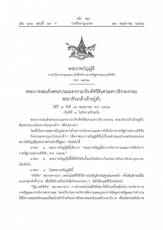 พระราชบัญญัติการบริหารงานและการให้บริการภาครัฐผ่านระบบดิจิทัล พ.ศ. 2562