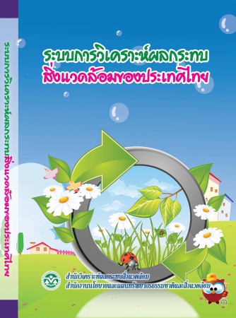 ระบบการวิเคราะห์ผลกระทบสิ่งแวดล้อมของประเทศไทย ปี 2559