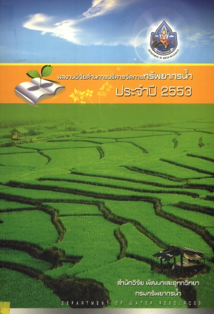 ผลงานวิจัยด้านการบริหารจัดการทรัพยากรน้ำ ประจำปี 2553