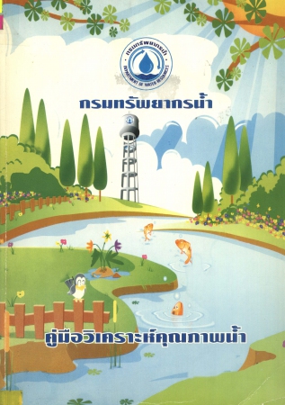 กรมทรัพยากรน้ำ คู่มือวิเคราะห์คุณภาพน้ำ
