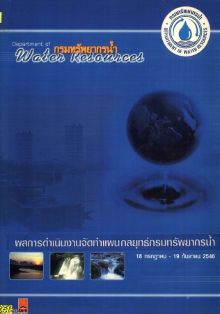 กรมทรัพยากรน้ำ ผลการดำเนินงานจัดทำแผนกลยุทธ์กรมทรัพยากรน้ำ 18 กรกฎาคม - 19 กันยายน 2546