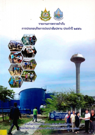 รายงานการตรวจกำกับการประกอบกิจการประปาสัมปทาน ประจำปี 2556