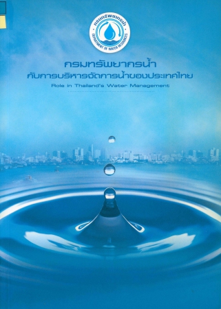 กรมทรัพยากรน้ำกับการบริหารจัดการน้ำของประเทศไทย Role in thailand's Water Management