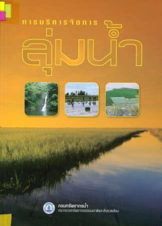 การบริหารจัดการลุ่มน้ำ