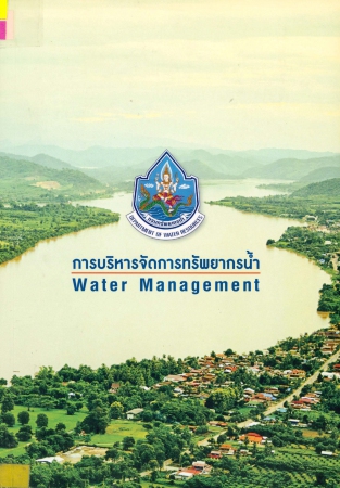 การบริหารจัดการทรัพยากรน้ำ Water Management