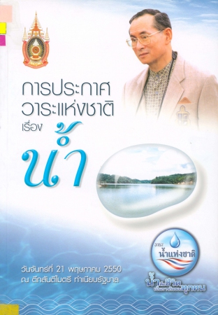 การประกาศวาระแห่งชาติเรื่องน้ำ