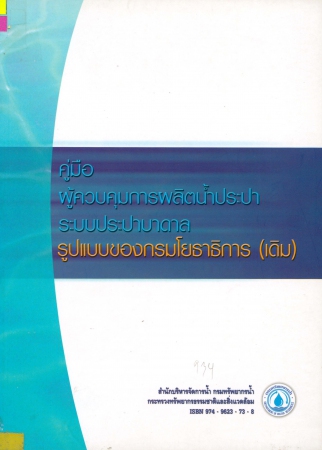 คู่มือผู้ควบคุมการผลิตน้ำประปาระบบประปาบาดาล รูปแบบของกรมโยธาธิการ (เดิม)