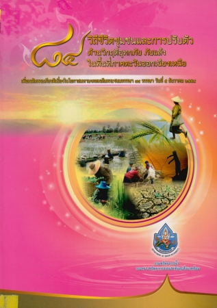 84 วิถีชีวิตชุมชนและการปรับตัวด้านวิกฤติอุทกภัย ภัยแล้งในพื้นที่ภาคตะวันออกเฉียงเหนือ