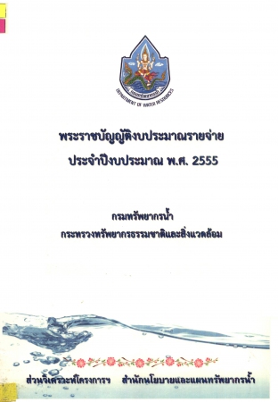 พระราชบัญญัติงบประมาณรายจ่ายประจำปีงบประมาณ พ.ศ. 2555 กรมทรัพยากรน้ำกระทรวงทรัพยากรธรรมชาติและสิ่งแวดล้อม
