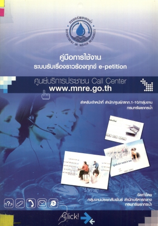 คู่มือการใช้งานระบบรับเรื่องราวร้องทุกข์ e-petition ศูนย์บริการประชาชน Call Center www.mnre.go.th