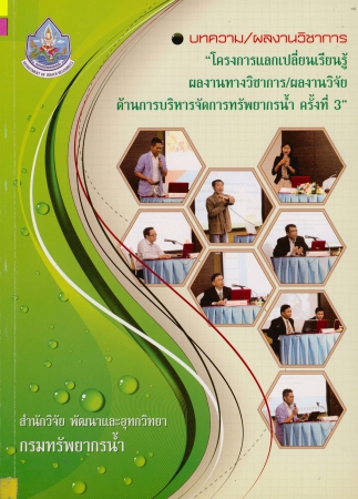 บทความ/ผลงานวิชาการ โครงการแลกเปลี่ยนเรียนรู้ผลงานทางวิชาการ/ผลงานวิจัย ด้านการบริหารจัดการทรัพยากรน้ำ ครั้งที่ 3