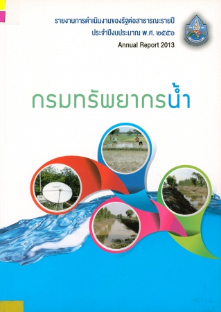รายงานการดำเนินงานของรัฐต่อสาธารณะรายปี ประจำงบประมาณ พ.ศ. 2556 Annual Report 2013