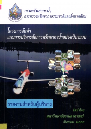 โครงการจัดทำแผนการบริหารจัดการทรัพยากรน้ำอย่างเป็นระบบ