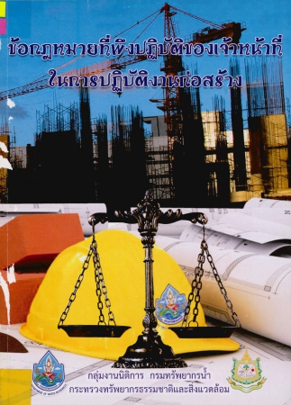 ข้อกฎหมายที่พึงปฏิบัติของเจ้าหน้าที่ในการปฏิบัติงานก่อสร้าง