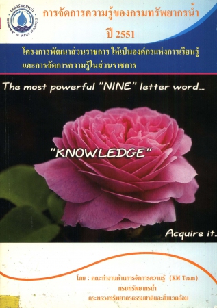 การจัดการความรู้ของกรมทรัพยากรน้ำปี 2551 โครงการพัฒนาส่วนราชการ ให้เป็นองค์กรแห่งการเรียนรู้และการจัดการความรู้ในส่วนราชการ