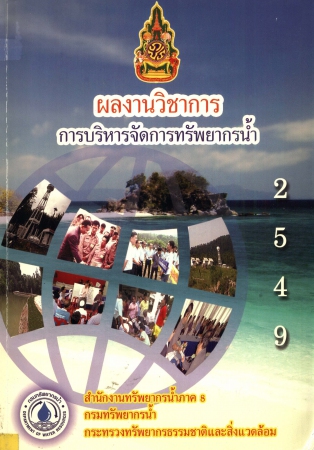 ผลงานวิชาการการบริหารจัดการทรัพยากรน้ำ 2549