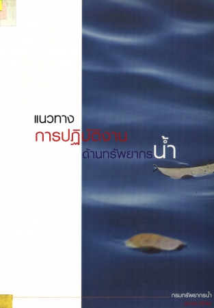 แนวทางการปฏิบัติงานด้านทรัพยากรน้ำ