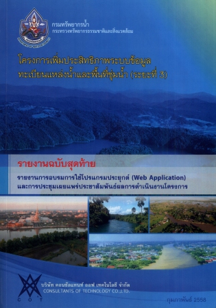 โครงการเพิ่มประสิทธิภาพระบบข้อมูลทะเบียนแหล่งน้ำและพื้นที่ชุ่มน้ำ (ระยะที่3) รายงานฉบับสุดท้าย รายงานการอบรมการใช้โปรแกรมประยุกต์ (Web Application) และการประชุมเผยแพร่ประชาสัมพันธ์ผลการดำเนินงานโครงการ