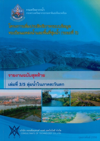 โครงการเพิ่มประสิทธิภาพระบบข้อมูลทะเบียนแหล่งน้ำและพื้นที่ชุ่มน้ำ (ระยะที่3) รายงานฉบับสุดท้าย เล่มที่ 3/5 ลุ่มน้ำในภาคตะวันตก