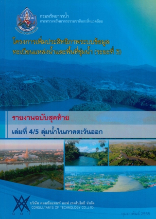 โครงการเพิ่มประสิทธิภาพระบบข้อมูลทะเบียนแหล่งน้ำและพื้นที่ชุ่มน้ำ (ระยะที่3) รายงานฉบับสุดท้าย เล่มที่ 4/5 ลุ่มน้ำในภาคตะวันออก