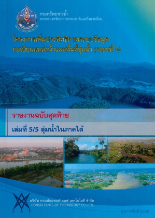 โครงการเพิ่มประสิทธิภาพระบบข้อมูลทะเบียนแหล่งน้ำและพื้นที่ชุ่มน้ำ (ระยะที่3) รายงานฉบับสุดท้าย เล่มที่ 5/5 ลุ่มน้ำในภาคใต้