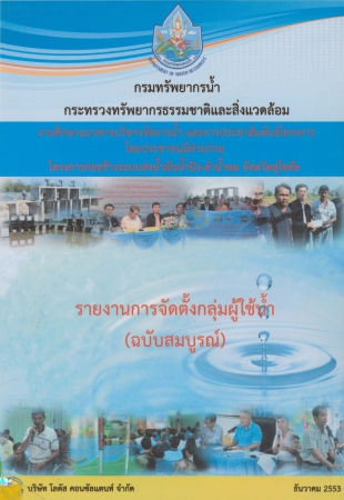 รายงานการจัดตั้งกลุ่มผู้ใช้น้ำ (ฉบับสมบูรณ์)