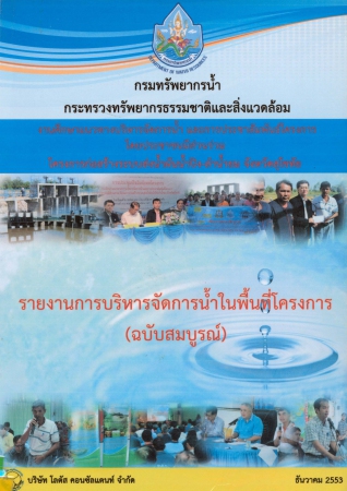 รายงานการบริหารจัดการน้ำในพื้นที่โครงการ (ฉบับสมบูรณ์)