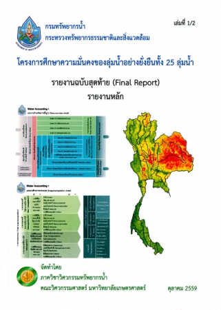 โครงการศึกษาความมั่นคงของลุ่มน้ำอย่างยั่งยืนทั้ง 25 ลุ่มน้ำ เล่มที่ 1/2 รายงานฉบับสุดท้าย (Final Report) รายงานหลัก