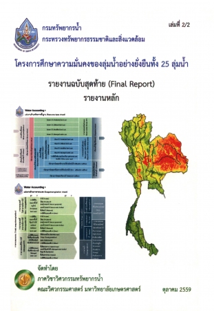 โครงการศึกษาความมั่นคงของลุ่มน้ำอย่างยั่งยืนทั้ง 25 ลุ่มน้ำ เล่มที่ 2/2 รายงานฉบับสุดท้าย (Final Report) รายงานหลัก