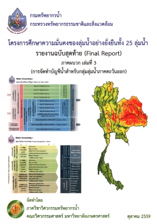 โครงการศึกษาความมั่นคงของลุ่มน้ำอย่างยั่งยืนทั้ง 25 ลุ่มน้ำ รายงานฉบับสุดท้าย (Final Report) ภาคผนวก เล่มที่ 3 (การจัดทำบัญชีน้ำสำหรับกลุ่มลุ่มน้ำภาคตะวันออก)