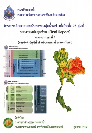 โครงการศึกษาความมั่นคงของลุ่มน้ำอย่างยั่งยืนทั้ง 25 ลุ่มน้ำ รายงานฉบับสุดท้าย (Final Report) ภาคผนวก เล่มที่ 4 (การจัดทำบัญชีน้ำสำหรับกลุ่มลุ่มน้ำภาคตะวันตก)