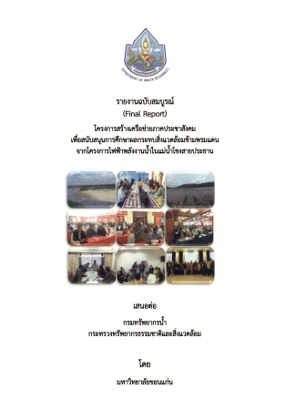 รายงานฉบับสมบูรณ์ (Final Report) โครงการสร้างเครือข่ายภาคประชาสังคม เพื่อสนับสนุนการศึกษาผลกระทบสิ่งแวดล้อมข้ามพรมแดนจากโครงการไฟฟ้าพลังงานน้ำโขงสายประธาน