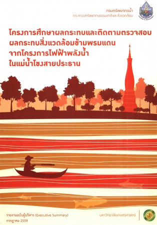 โครงการศึกษาผลกระทบและติดตามตรวจสอบผลกระทบสิ่งแวดล้อมข้ามพรมแดนจากโครงการไฟฟ้าพลังงานน้ำโขงสายประธาน รายงานสำหรับผู้บริหาร (Executive Summary) กรกฎาคม 2559