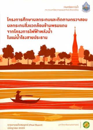 โครงการศึกษาผลกระทบและติดตามตรวจสอบผลกระทบสิ่งแวดล้อมข้ามพรมแดนจากโครงการไฟฟ้าพลังงานน้ำโขงสายประธาน รายงานฉบับสมบูรณ์ (Final Report) กรกฎาคม 2559