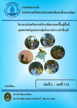 โครงการส่งเสริมการบริหารจัดการและฟื้นฟูพื้นที่ยุทธศาสตร์บูรณาการลุ่มน้ำบางปะกง-ปราจีนบุรี เล่มที่ 2 : บทที่ 7-12
