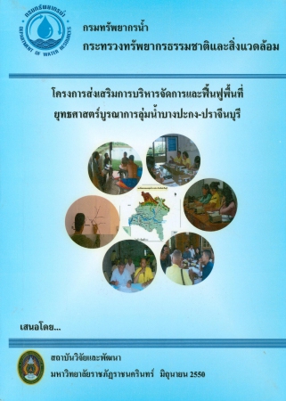 โครงการส่งเสริมการบริหารจัดการและฟื้นฟูพื้นที่ยุทธศาสตร์บูรณาการลุ่มน้ำบางปะกง-ปราจีนบุรี