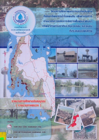 โครงการศึกษาผลกระทบจากคลื่นยักษ์ที่มีต่อทรัพยากรน้ำในแผ่นดิน เพื่อดำเนินการตามมาตรการหลักการจัดการฟื้นฟูและพัฒนาทรัพยากรธรรมชาติและสิ่งแวดล้อม และชุมชนที่ประสบธรณีพิบัติภัย รายงานการศึกษาฉบับสมบูรณ์ (รายงานภาคผนวก)