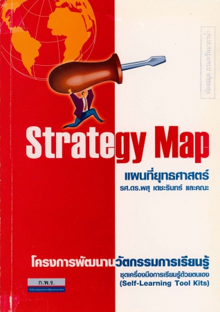 Strategy Map แผนที่ยุทธศาสตร์