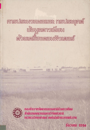 การประมวลผลและการประยุกต์ข้อมูลดาวเทียมด้วยเครื่องคอมพิวเตอร์