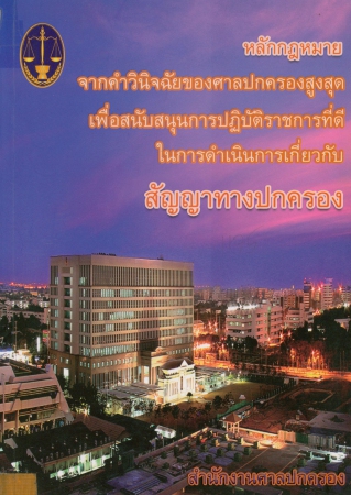 หลักกฎหมายจากคำวินิจฉัยของศาลปกครองสูงสุดเพื่อสนับสนุนการปฏิบัติราชการที่ดีในการดำเนินการเกี่ยวกับสัญญาทางปกครอง