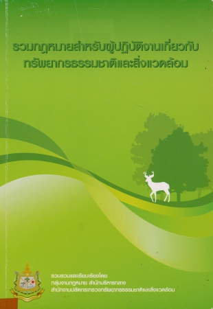รวมกฎหมายสำหรับผู้ปฏิบัติงานเกี่ยวกับทรัพยารธรรมชาติและสิ่งแวดล้อม