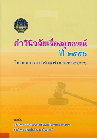 คำวินิจฉัยเรื่องอุทธรณ์ ปี2556
