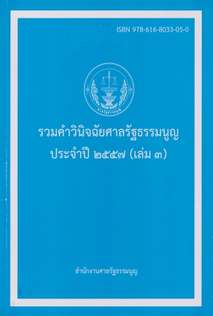 รวมคำวินิจฉัยศาลรัฐธรรมนูญประจำปี2557 เล่ม3