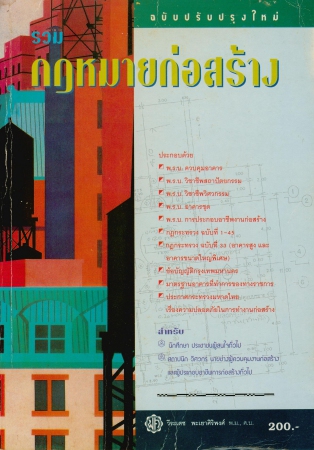 รวมกฎหมายก่อสร้าง