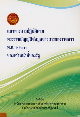 แนวทางปฏิบัติตามพระราชบัญญัติข้อมูลข่าวสารของราชการ พ.ศ. 2540 ของเจ้าหน้าที่ของรัฐ