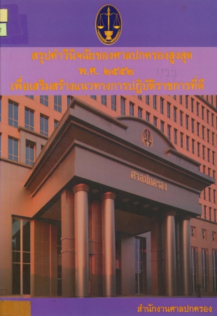 สรุปคำวินิจฉัยของศาลปกครองสูงสุด พ.ศ.2552 เพื่อเสริมสร้างแนวทางการปฏิบิราชการที่ดี