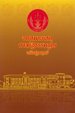 จดหมายเหตุศาลรัฐธรรมนูญฉบับปฐมฤกษ์