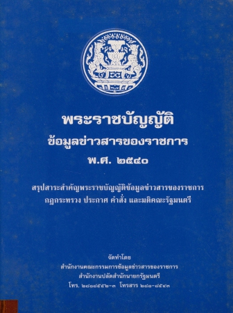 พระราชบัญญัติข้อมูลข่าวสารของราชการ พ.ศ.2540