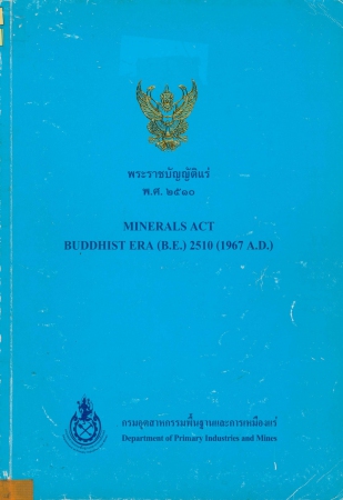 พระราชบัญญัติแร่ พ.ศ.2510