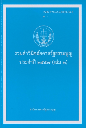 รวมคำวินิจฉัยศาลรัฐธรรมนูญประจำปี2557 เล่ม2
